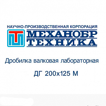 Видеообзор работы модернизированной лабораторной валковой дробилки ДГ 200х125 М